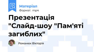 Презентація "Слайд-шоу "Пам'яті загиблих"