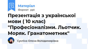 Презентація з української мови ( 10 клас) "Професіоналізми. Льотчик. Моряк. Гранатометник"