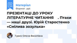 ПРЕЗЕНТАЦІ ДО УРОКУ ЛІТЕРАТУРНЕ ЧИТАННЯ    . Птахи — наші друзі. Юрій Старостенко «Смілива зозулька»