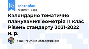 Календарно тематичне плануванняГеометрія 11 клас Рівень стандарту 2021-2022 н. р.