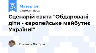 Сценарій свята "Обдаровані діти - європейське майбутнє України!"