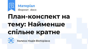 План-конспект на тему: Найменше спільне кратне