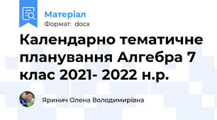 Календарно тематичне планування Алгебра 7 клас 2021- 2022 н.р.