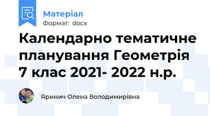 Календарно тематичне планування Геометрія 7 клас 2021- 2022 н.р.