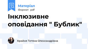 Інклюзивне оповідання " Бублик"