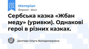 Сербська казка «Жбан меду» (уривки). Однакові герої в різних казках.