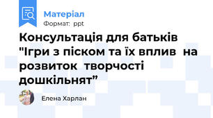 Консультація для батьків "Ігри з піском та їх вплив  на  розвиток  творчості дошкільнят”