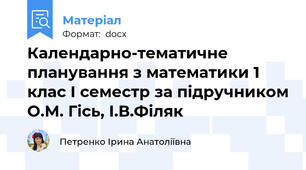 Календарно-тематичне планування з математики 1 клас І семестр за підручником О.М. Гісь, І.В.Філяк