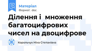 Ділення і  множення  багатоцифрових чисел на двоцифрове