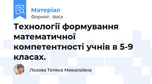 Технології формування математичної компетентності учнів в 5-9 класах.