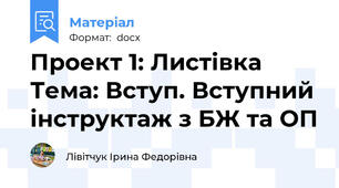 Проект 1: Листівка Тема: Вступ. Вступний інструктаж з БЖ та ОП