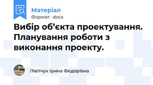 Вибір об’єкта проектування. Планування роботи з виконання проекту.