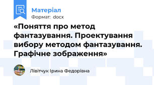 «Поняття про метод фантазування. Проектування вибору методом фантазування. Графічне зображення»