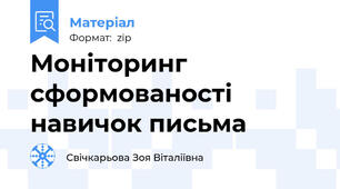 Моніторинг сформованості навичок письма