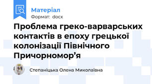 Проблема греко-варварських контактів в епоху грецької колонізації Північного Причорномор’я