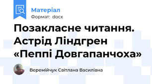 Позакласне читання. Астрід Ліндгрен «Пеппі Довгапанчоха»