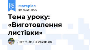 Тема уроку: «Виготовлення листівки»