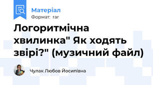 Логоритмічна хвилинка" Як ходять звірі?" (музичний файл)