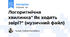 Логоритмічна хвилинка" Як ходять звірі?" (музичний файл)