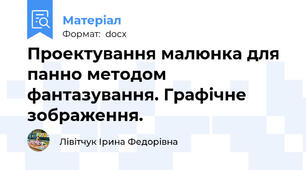 Проектування малюнка для панно методом фантазування. Графічне зображення.