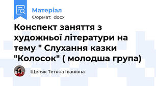 Конспект заняття з  художньої літератури на тему " Слухання казки "Колосок" ( молодша група)