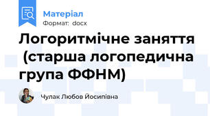 Логоритмічне заняття  (старша логопедична група ФФНМ)