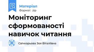 Моніторинг сформованості навичок читання