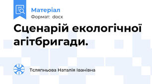 Сценарій екологічної агітбригади.