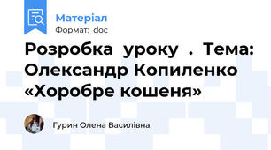 Розробка  уроку  .  Тема: Олександр Копиленко «Хоробре кошеня»