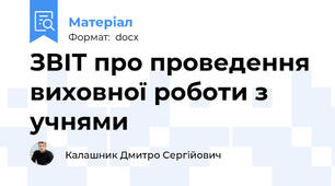 ЗВІТ про проведення виховної роботи з учнями