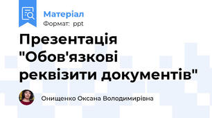 Презентація "Обов'язкові реквізити документів"