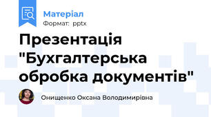 Презентація "Бухгалтерська обробка документів"