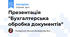 Презентація "Бухгалтерська обробка документів"