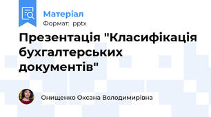 Презентація "Класифікація бухгалтерських документів"