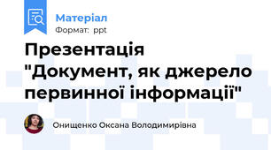 Презентація "Документ, як джерело первинної інформації"
