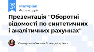 Презентація "Оборотні відомості по синтетичних і аналітичних рахунках"