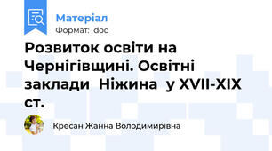 Розвиток освіти на Чернігівщині. Освітні заклади  Ніжина  у XVII-ХІХ ст.