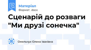 Сценарій до розваги "Ми друзі сонечка"