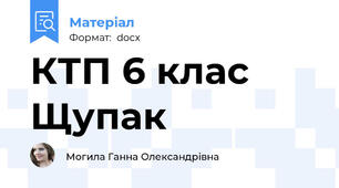 КТП 6 клас Щупак