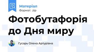 Фотобутафорія до Дня миру