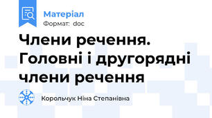 Члени речення. Головні і другорядні  члени речення