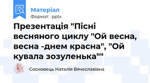 Презентація "Пісні весняного циклу "Ой весна, весна -днем красна", "Ой кувала зозуленька""