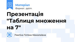 Презентація "Таблиця множення на 7"