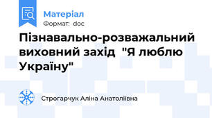Пізнавально-розважальний виховний захід  "Я люблю Україну"