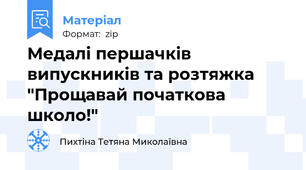 Медалі першачків випускників та розтяжка "Прощавай початкова школо!"