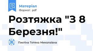 Розтяжка "З 8 Березня!"