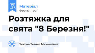 Розтяжка для свята "8 Березня!"