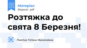 Розтяжка до свята 8 Березня!