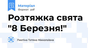 Розтяжка свята "8 Березня!"