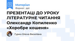 ПРЕЗЕНТАЦІ ДО УРОКУ ЛІТЕРАТУРНЕ ЧИТАННЯ    Олександр Копиленко «Хоробре кошеня»
